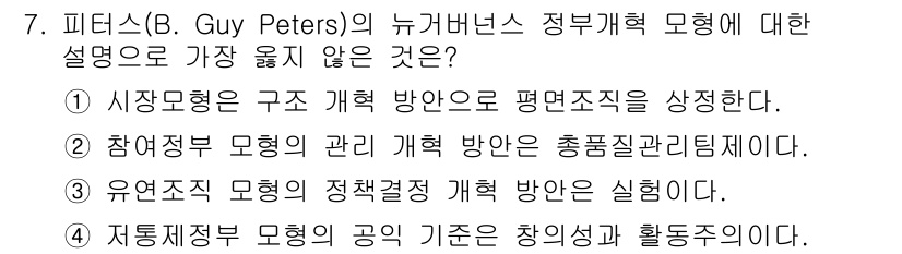 9급_지방직_공무원_서울시_행정학개론 2016년 7번 - 해당 자격증의 핵심 개념을 묻는 객관식 문제