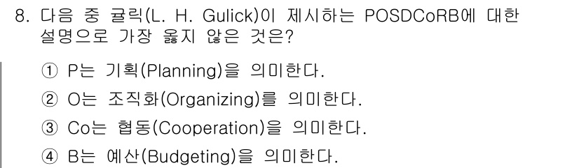 9급_지방직_공무원_서울시_행정학개론 2016년 8번 - Gulick의 POSDC CoRB에서 "C"는 "협동(Cooperatio... 에 관한 핵심 기출문제