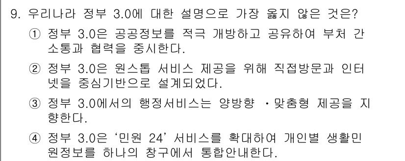 9급_지방직_공무원_서울시_행정학개론 2016년 9번 - . 정부 3.0은 원스톱 서비스 제공을 위해 직접환불과 인터넷을 중심으로... 에 관한 핵심 기출문제