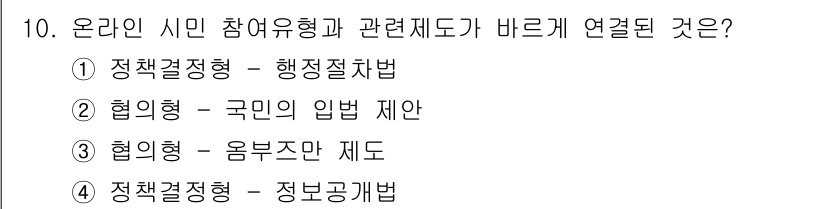 9급_지방직_공무원_서울시_행정학개론 2017년 10번 - . 협의형 - 국민의 입법 제한

온라인 시민 참여 형은 국민이 정책 결... 에 관한 핵심 기출문제