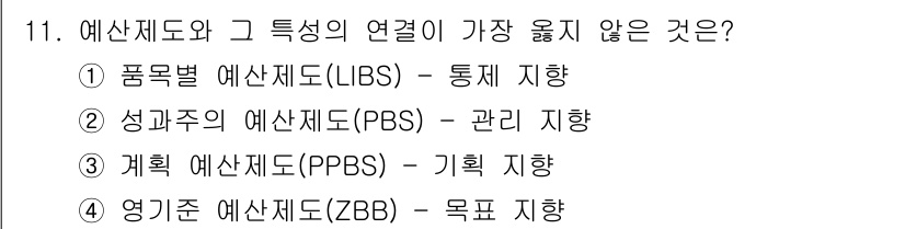 9급_지방직_공무원_서울시_행정학개론 2017년 11번 - 예산제도와 그 특성의 연계성에서 '영기준 예산제(ZBB)'는 목표 지향적... 에 관한 핵심 기출문제