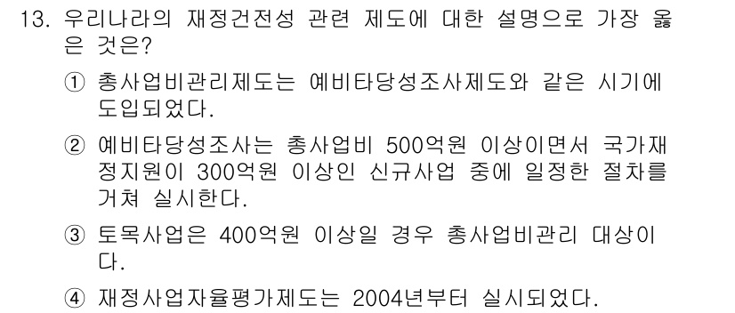 9급_지방직_공무원_서울시_행정학개론 2017년 13번 - 예비타당성조사제도는 정부의 대규모 투자사업에 대해 경제적 타당성을 평가하... 에 관한 핵심 기출문제