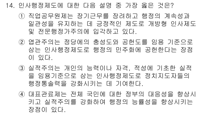 9급_지방직_공무원_서울시_행정학개론 2017년 14번 - . 인사행정제도의 목적은 공직자의 능력 및 적성을 기준으로 인사와 조직을... 에 관한 핵심 기출문제