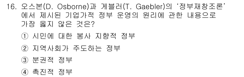 9급_지방직_공무원_서울시_행정학개론 2017년 16번 - '정부재창조론'에서는 정부의 역할을 시민의 요구에 따라 서비스 제공자로 ... 에 관한 핵심 기출문제