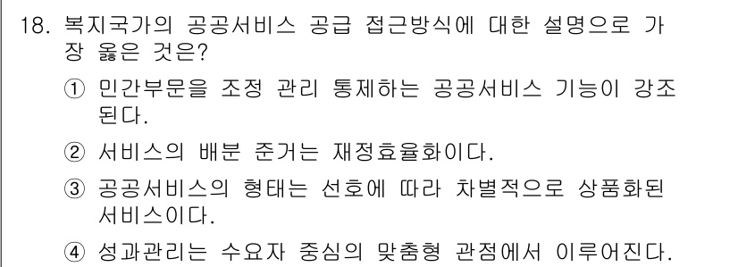 9급_지방직_공무원_서울시_행정학개론 2017년 18번 - . 

정답인 이유: 민간부문의 효율성을 반영하여 공공서비스를 효율적으로... 에 관한 핵심 기출문제