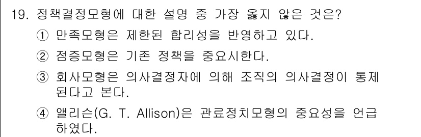 9급_지방직_공무원_서울시_행정학개론 2017년 19번 - 정답 3번은 정책결정모형에 대한 설명으로 가장 적절하지 않습니다. G. ... 에 관한 핵심 기출문제