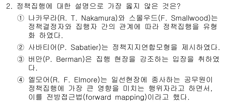 9급_지방직_공무원_서울시_행정학개론 2017년 2번 - R.F. Elmore의 이론은 정책 집행이 공무원의 행동과 정책 결과에 ... 에 관한 핵심 기출문제