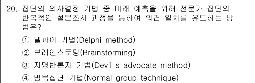 9급_지방직_공무원_서울시_행정학개론 2017년 20번 - . 델파이 기법(Delphi method)

핵심 해설: 델파이 기법은 ... 에 관한 핵심 기출문제