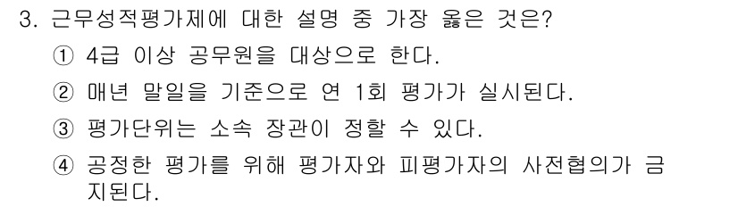 9급_지방직_공무원_서울시_행정학개론 2017년 3번 - 근무성적평가제에서 평가는 소속 장관이 아니라 인사담당관이나 다른 적절한 ... 에 관한 핵심 기출문제