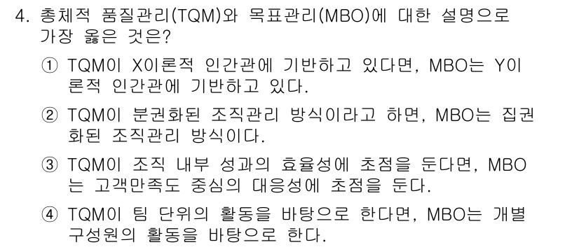 9급_지방직_공무원_서울시_행정학개론 2017년 4번 - 4번 질문의 정답은 4입니다. QM에서 TQM은 전 조직의 참여를 강조하... 에 관한 핵심 기출문제