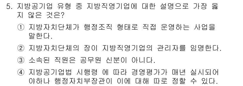 9급_지방직_공무원_서울시_행정학개론 2017년 5번 - . 소속된 직원은 공무원 신분이 아니다.

해설: 지방공기업의 직원은 공... 에 관한 핵심 기출문제