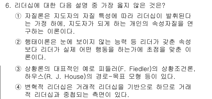 9급_지방직_공무원_서울시_행정학개론 2017년 6번 - 피들러의 상호작용 이론은 리더십이 상황에 따라 달라진다고 설명하지만, 하... 에 관한 핵심 기출문제