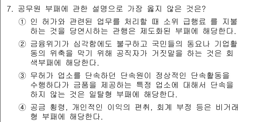9급_지방직_공무원_서울시_행정학개론 2017년 7번 - 공무원 부패에 관한 설명 중 "무여가 양가를 단순히 정성적 단체로 설정한... 에 관한 핵심 기출문제