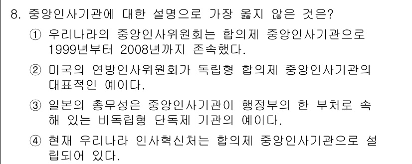 9급_지방직_공무원_서울시_행정학개론 2017년 8번 - . 

해설: 현재 우리나라 인사혁신처는 합의 중앙인사기관으로 설립되어 ... 에 관한 핵심 기출문제