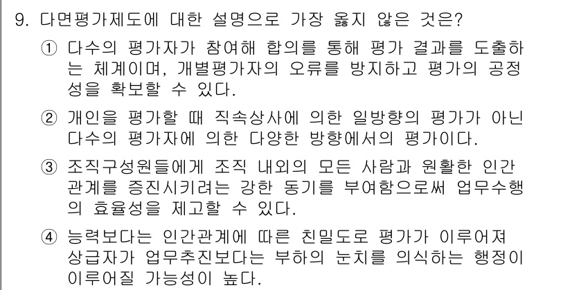 9급_지방직_공무원_서울시_행정학개론 2017년 9번 - 다면평가제도에 대한 설명 중에서, "조직 구성원이 평가를 통해 직무와 관... 에 관한 핵심 기출문제