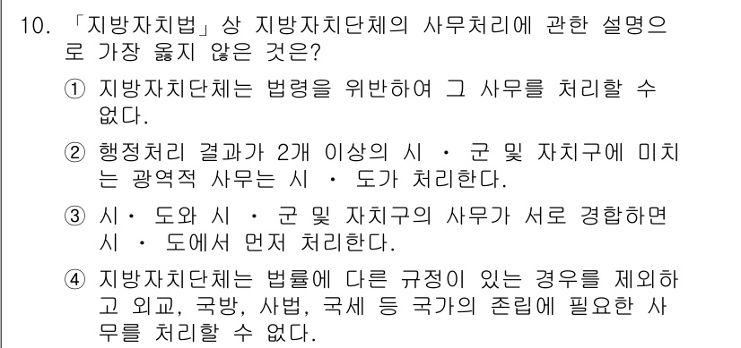 9급_지방직_공무원_서울시_행정학개론 2018년 10번 - 정답 3번은 지방자치법에 명시된 바와 맞지 않는 내용을 담고 있습니다. ... 에 관한 핵심 기출문제