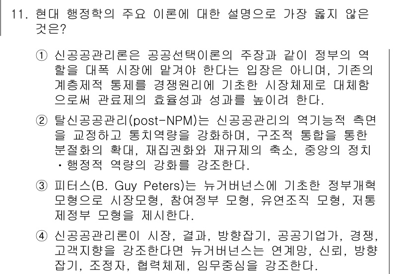 9급_지방직_공무원_서울시_행정학개론 2018년 11번 - 신공공관리론(New Public Management, NPM)은 시장 원... 에 관한 핵심 기출문제