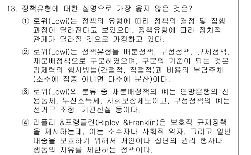 9급_지방직_공무원_서울시_행정학개론 2018년 13번 - 2번 설명이 가장 옳지 않은 이유는 '구조적 접근'이 정책의 구체적인 실... 에 관한 핵심 기출문제