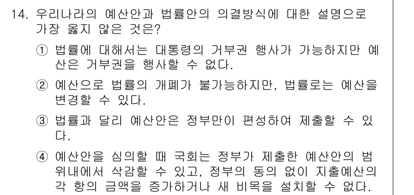 9급_지방직_공무원_서울시_행정학개론 2018년 14번 - 3번이 정답입니다. 법률과 예산안은 별개의 개념으로, 예산안을 법률처럼 ... 에 관한 핵심 기출문제