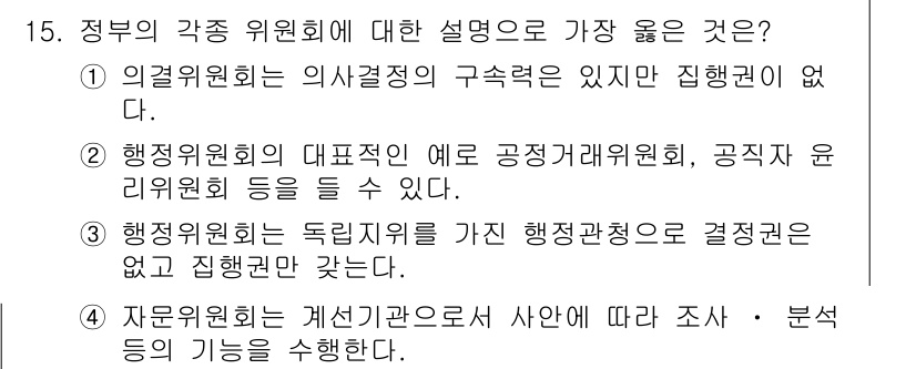 9급_지방직_공무원_서울시_행정학개론 2018년 15번 - 이유: 의결기관인 의결위원회는 구성원의 자율성과 독립성을 보장받지 않아 ... 에 관한 핵심 기출문제
