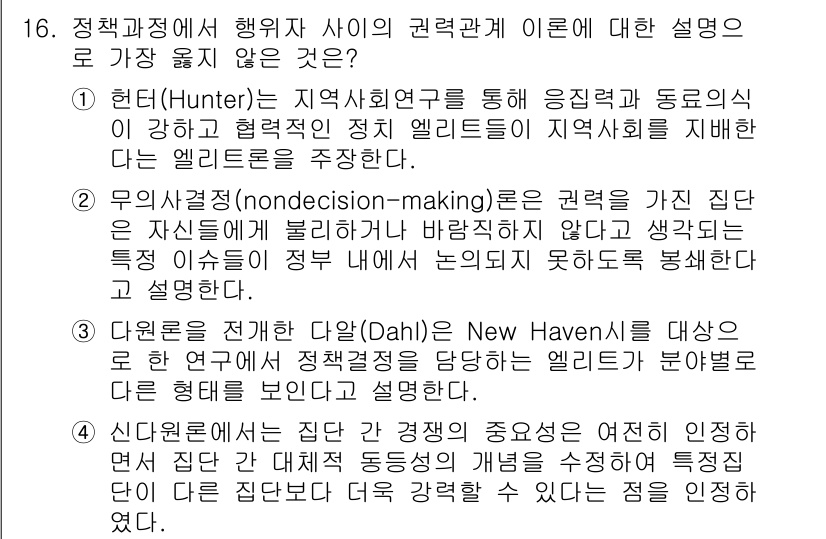 9급_지방직_공무원_서울시_행정학개론 2018년 16번 - 현대적 인사행정에서는 지역사회와의 협업을 강조하며, 행정가가 시민의 목소... 에 관한 핵심 기출문제