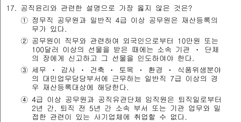 9급_지방직_공무원_서울시_행정학개론 2018년 17번 - 정답 4번은 공직자의 재산 등록 의무에 대한 사항으로, 외국인으로부터 받... 에 관한 핵심 기출문제