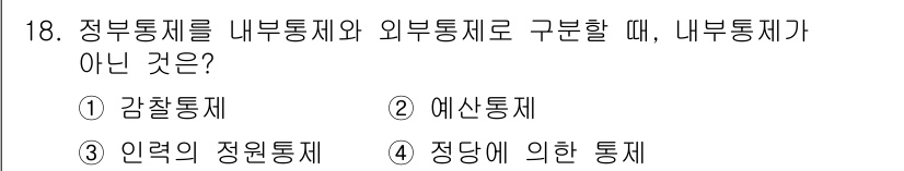 9급_지방직_공무원_서울시_행정학개론 2018년 18번 - . 정답인 이유: 내부통제는 조직 내에서 이루어지는 통제를 의미하고, 예... 에 관한 핵심 기출문제