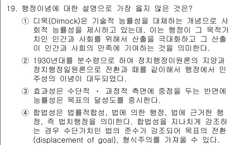 9급_지방직_공무원_서울시_행정학개론 2018년 19번 - 1930년대 분권화 이론은 주로 정치적 이론에 초점을 맞추며, 행정관리의... 에 관한 핵심 기출문제