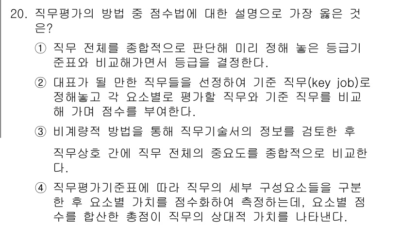 9급_지방직_공무원_서울시_행정학개론 2018년 20번 - 직무평가는 직무의 중요성과 난이도를 기준으로 평가하여 조직의 인사관리와 ... 에 관한 핵심 기출문제