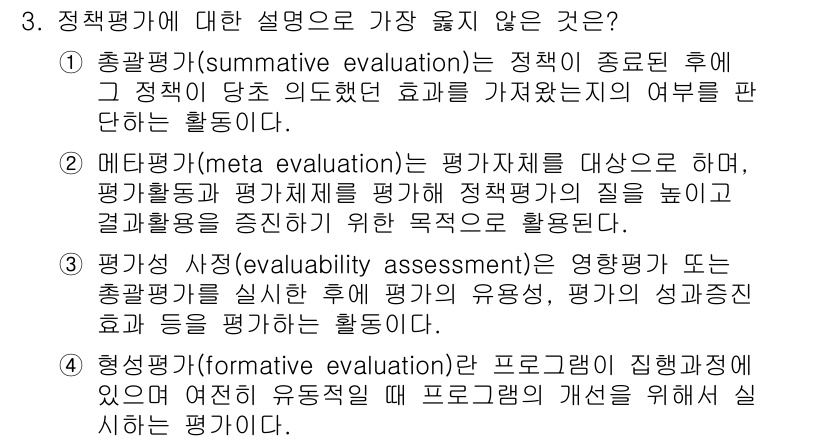 9급_지방직_공무원_서울시_행정학개론 2018년 3번 - 정답 3번은 형성평가(formative evaluation)로, 프로그램... 에 관한 핵심 기출문제
