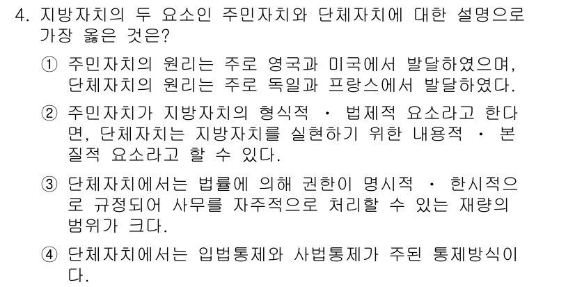 9급_지방직_공무원_서울시_행정학개론 2018년 4번 - . 

주민자치의 원리는 영국과 미국에서 발전하였으며, 시민의 직접 참여... 에 관한 핵심 기출문제