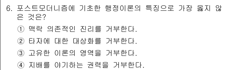 9급_지방직_공무원_서울시_행정학개론 2018년 6번 - . 맥락 의존적인 진리를 거부한다.

핵심 해설: 포스트모더니즘은 진리와... 에 관한 핵심 기출문제