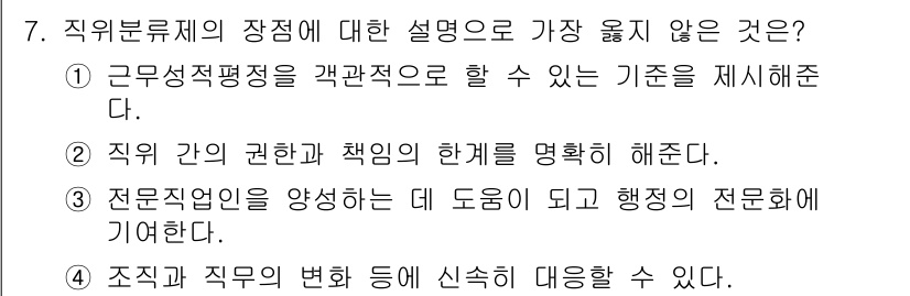 9급_지방직_공무원_서울시_행정학개론 2018년 7번 - 직위분류제는 공무원 직무를 체계적으로 분류하는 제도이다. 4번은 조직과 ... 에 관한 핵심 기출문제