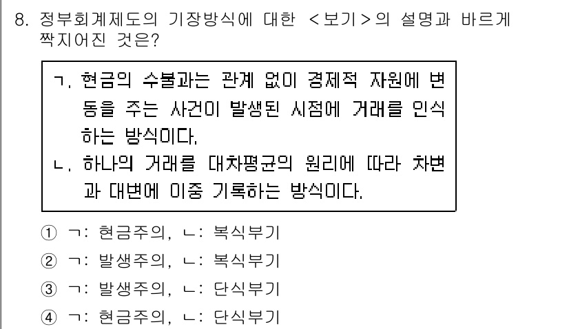 9급_지방직_공무원_서울시_행정학개론 2018년 8번 - 정부회계제도의 기장방식 중 “복식부기”는 모든 거래를 두 번 기록하여 자... 에 관한 핵심 기출문제