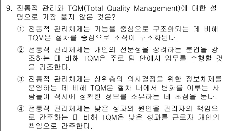 9급_지방직_공무원_서울시_행정학개론 2018년 9번 - 전통적 관리체계는 일반적으로 위계적 구조를 갖고 있으며, TQM은 팀워크... 에 관한 핵심 기출문제