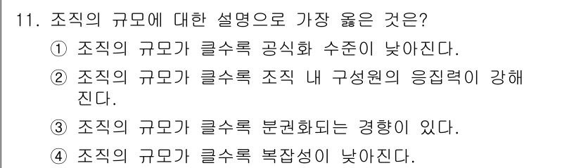 9급_지방직_공무원_서울시_행정학개론 2019년 11번 - 조직의 규모에 대한 가장 좋은 설명은 ③번입니다. 조직의 규모가 클수록 ... 에 관한 핵심 기출문제