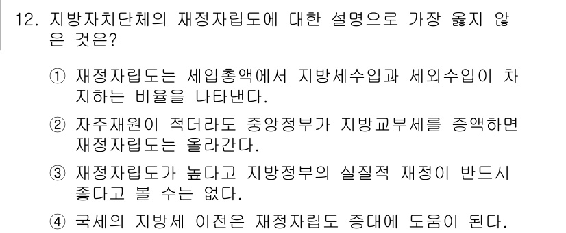 9급_지방직_공무원_서울시_행정학개론 2019년 12번 - 3번은 재정자립도가 높고 지방정부의 실질적 재정이 반대 좋다는 내용이 상... 에 관한 핵심 기출문제