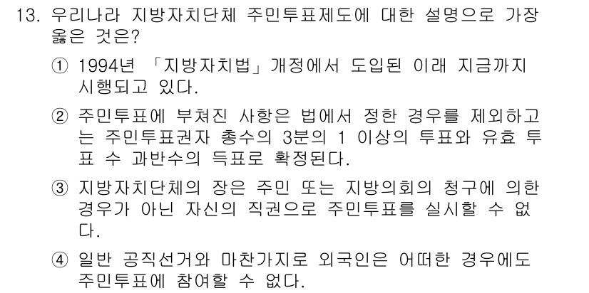 9급_지방직_공무원_서울시_행정학개론 2019년 13번 - 주민투표는 주민의 의사가 직접 반영되는 민주적 절차로, 주민의 참정권을 ... 에 관한 핵심 기출문제