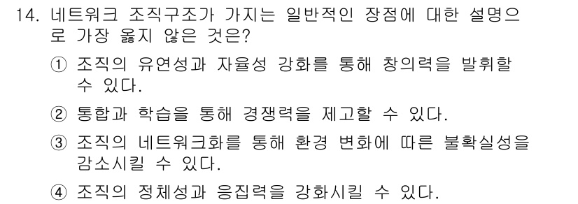 9급_지방직_공무원_서울시_행정학개론 2019년 14번 - 네트워크 조직이 가지는 일반적인 장점 중에서 가장 맞지 않는 것은 ④번입... 에 관한 핵심 기출문제