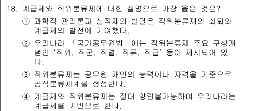 9급_지방직_공무원_서울시_행정학개론 2019년 18번 - 정답 2번은 '직위, 직급, 직렬, 직종' 등의 주요 구성 요소가 명확히... 에 관한 핵심 기출문제