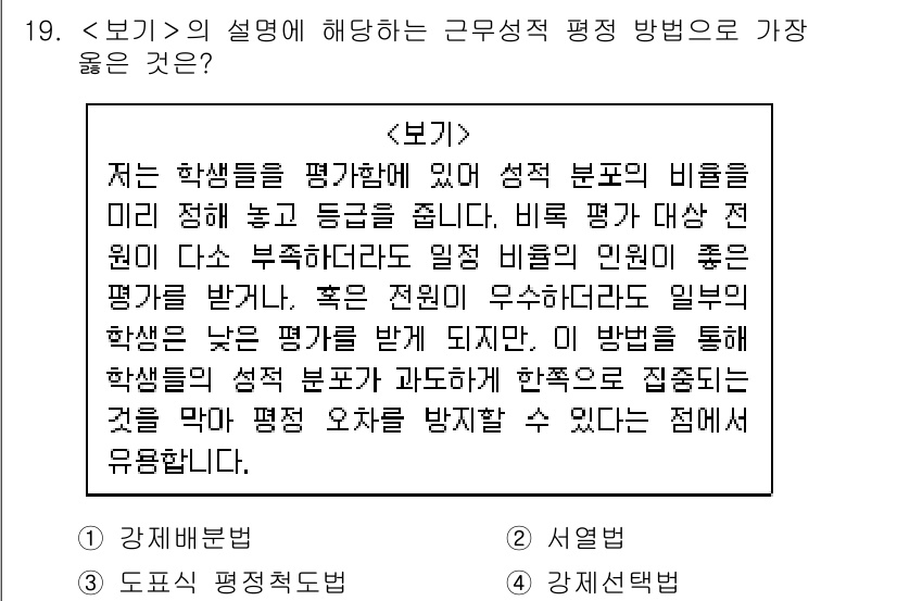 9급_지방직_공무원_서울시_행정학개론 2019년 19번 - .  

설명: 의 내용은 학생들의 성적 분포를 평가하는 방식에 관한 것... 에 관한 핵심 기출문제