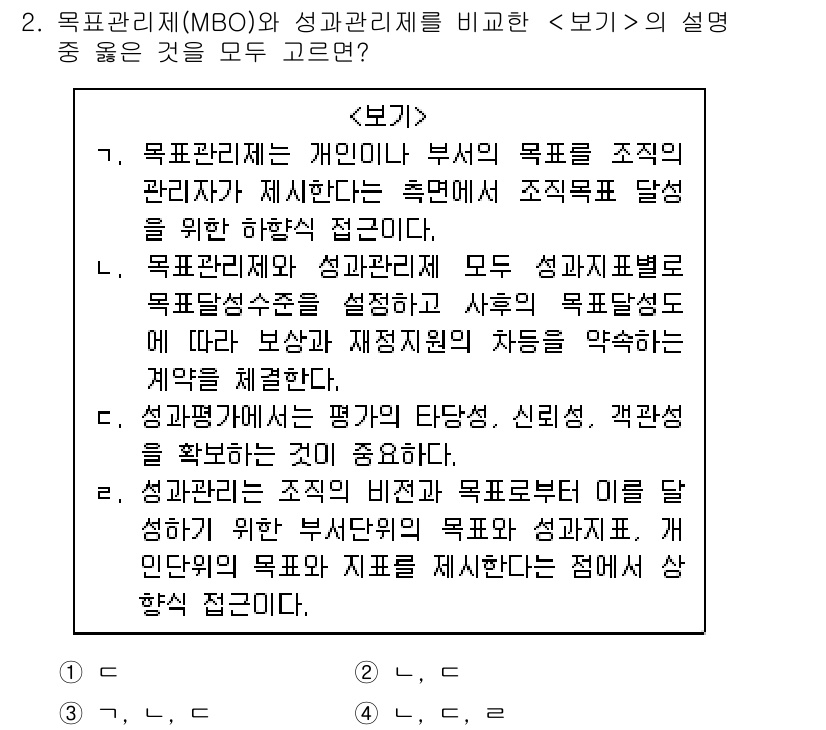 9급_지방직_공무원_서울시_행정학개론 2019년 2번 - 목표관리제(MBO)와 성과관리제를 비교할 때, MBO는 개인의 목표 설정... 에 관한 핵심 기출문제