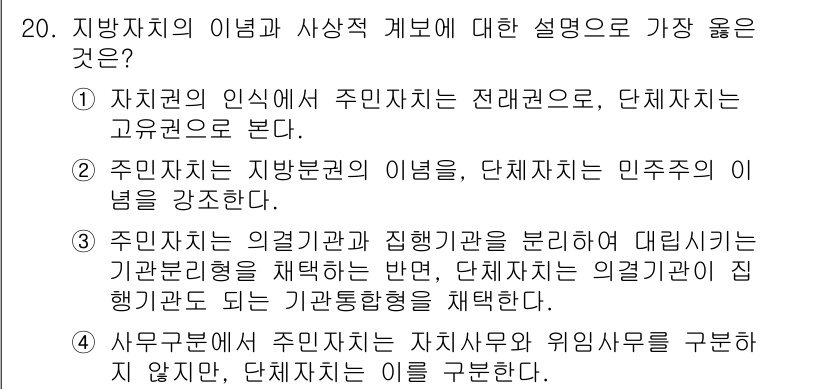 9급_지방직_공무원_서울시_행정학개론 2019년 20번 - 지방자치는 주민의 의견을 반영하여 민주적인 이념을 강화하는 과정으로, 주... 에 관한 핵심 기출문제