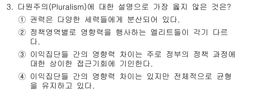9급_지방직_공무원_서울시_행정학개론 2019년 3번 - 다원주의(Pluralism)는 다양한 이해관계와 세력들이 존재하고 서로 ... 에 관한 핵심 기출문제