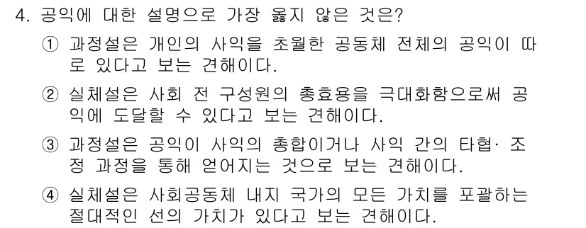 9급_지방직_공무원_서울시_행정학개론 2019년 4번 - .  
공익은 사회 전체의 이익을 위해 존재하지만, 개인의 사익을 초월한... 에 관한 핵심 기출문제