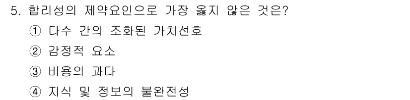 9급_지방직_공무원_서울시_행정학개론 2019년 5번 - . 다수 간의 조화된 가치신호

해설: 합리성의 제약요인은 의사결정 과정... 에 관한 핵심 기출문제