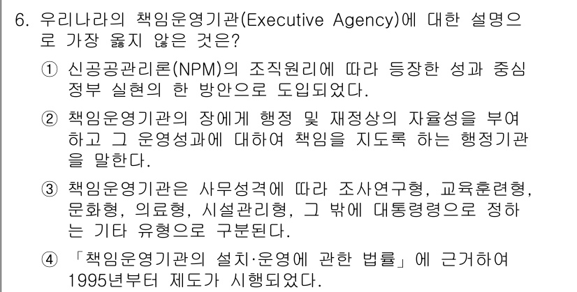 9급_지방직_공무원_서울시_행정학개론 2019년 6번 - 4번의 설명은 우리나라의 책임운영기관(Executive Agency)으로... 에 관한 핵심 기출문제