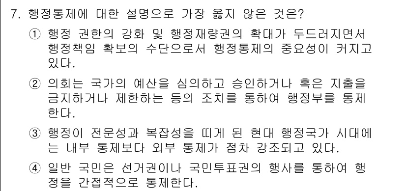 9급_지방직_공무원_서울시_행정학개론 2019년 7번 - 행정통제에 대한 설명 중 ③번은 현재 행정과 시대에 따라 외부 통제가 강... 에 관한 핵심 기출문제