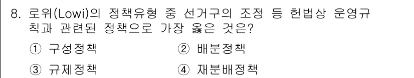 9급_지방직_공무원_서울시_행정학개론 2019년 8번 - 정답은 1번 구성정책입니다. 구성정책은 정치적 결정을 통해 특정 집단이나... 에 관한 핵심 기출문제