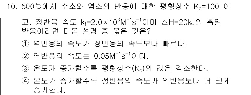 9급_지방직_공무원_서울시_화학 2016년 10번 - 4번 정답은 열반응의 속도(k)는 정반응 속도보다 빠르다는 설명이 있습니... 에 관한 핵심 기출문제